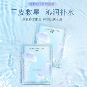 [水母保湿面膜]【59.9元任选40片丨低至1.49元/片】透蜜 海月水母保湿面膜单片*5片