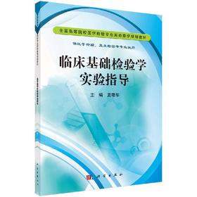 临床基础检验学实验指导/夏曙华