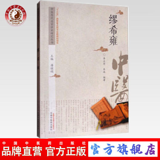 缪希雍 中医历代名家学术研究丛书（十三五国家重点图书出版规划项目） 李文华 朱姝编著 中国中医药出版社 商品图0