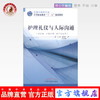 护理礼仪与人际沟通 全国中医药行业中等职业教育“ 十二五”规划教材 奚锦芝 孔令俭 主编 中国中医药出版社 商品缩略图0