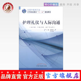 护理礼仪与人际沟通 全国中医药行业中等职业教育“ 十二五”规划教材 奚锦芝 孔令俭 主编 中国中医药出版社