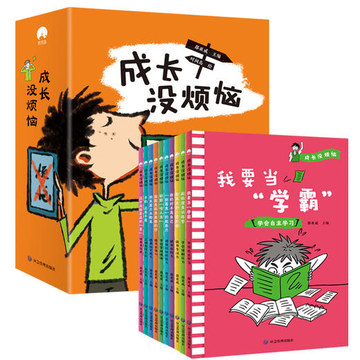 【适合6-12岁】《成长没烦恼》全10册 赠成长手账一本  贴合孩子生活、心理、富于启发性，实用的趣味漫画，在哈哈大笑中收获成长 商品图0