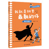 【适合6-12岁】《成长没烦恼》全10册 赠成长手账一本  贴合孩子生活、心理、富于启发性，实用的趣味漫画，在哈哈大笑中收获成长 商品缩略图11