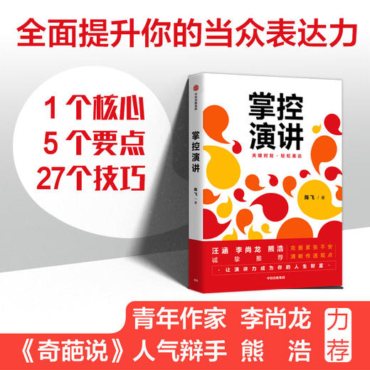 掌控演讲 陈飞 著 汪涵推荐 演讲 沟通 轻松表达 内驱力 内容沟通 汇报工作 职场演说 中信出版社图书 正版 商品图0