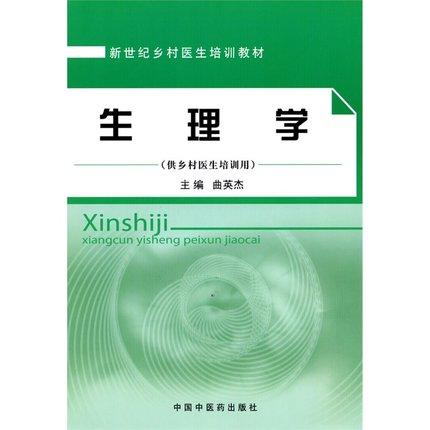 现货【出版社直销】生理学（乡村医生培训教材）供乡村医生培训用 曲英杰 主编 中国中医药出版社 商品图1