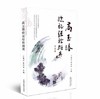 现货【出版社直销】高玉瑃临证经验撷英 王艳君 崔林华 主编 中国中医药出版社 燕赵高氏特色针法 中医书籍 商品缩略图1