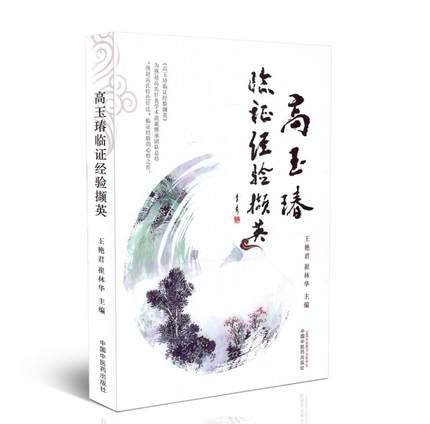 现货【出版社直销】高玉瑃临证经验撷英 王艳君 崔林华 主编 中国中医药出版社 燕赵高氏特色针法 中医书籍 商品图1