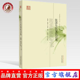 张泽生医案医话集 名医遗珍系列丛书江苏专辑 张继泽 著 中国中医药出版社 中医经验集书籍 老中医书籍
