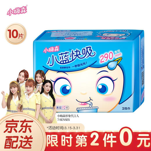 七度空间 （SPACE7）安尔乐 小嗨森 小蓝快吸 超薄夜用卫生巾290mm*10片 商品图0