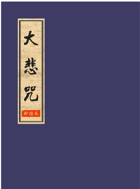 观世音菩萨圣诞 助印流通 大悲咒 心经 普门品 字帖抄写本 万善行