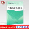 生物化学学习指南 全国中医药高等职业教育“十二五”规划教材 罗永富 主编 中国中医药出版社 商品缩略图0