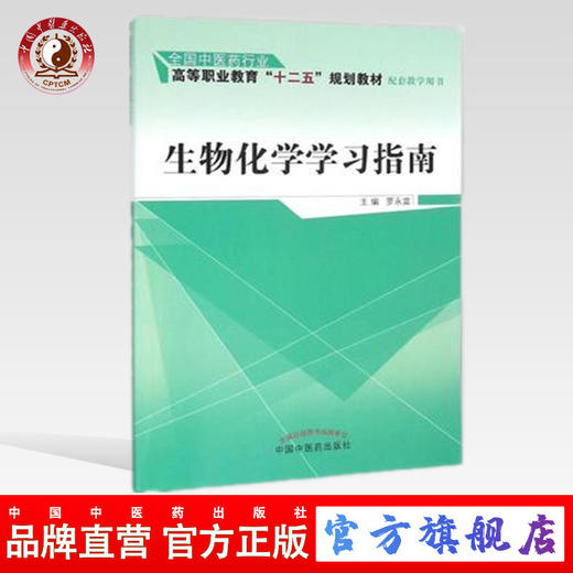 生物化学学习指南 全国中医药高等职业教育“十二五”规划教材 罗永富 主编 中国中医药出版社 商品图0