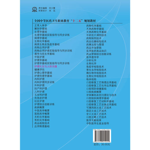 护理礼仪与人际沟通 全国中等医药卫生职业教育十二五规划教材 毛春燕 主编 中国中医药出版  商品图3