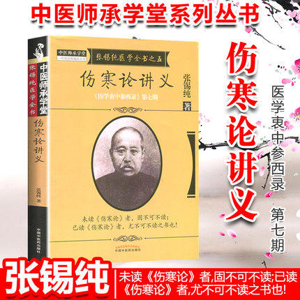 伤寒论讲义（张锡纯医学全书之五）《医学衷中参西录》第七期 张锡纯 著 中国中医药出版社 中医书籍 商品图1