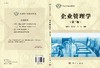 企业管理学（第二版）/郎宏文 舒喆醒 郝婷 商品缩略图3