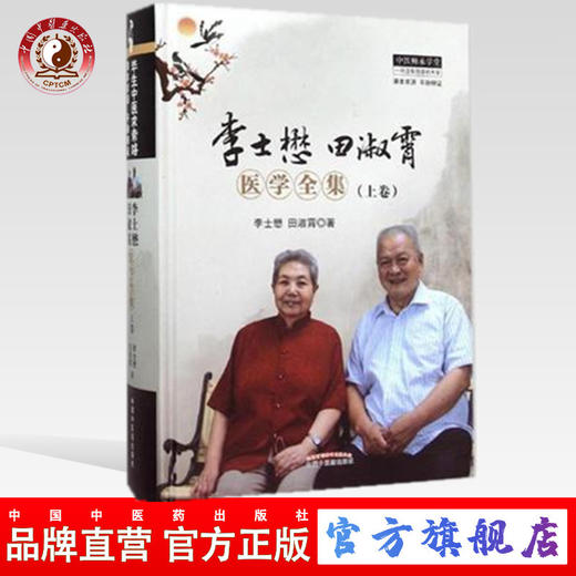 正版 李士懋田淑霄医学全集(上卷) 中医师承学堂 中国中医药出版社 中医书籍 商品图0
