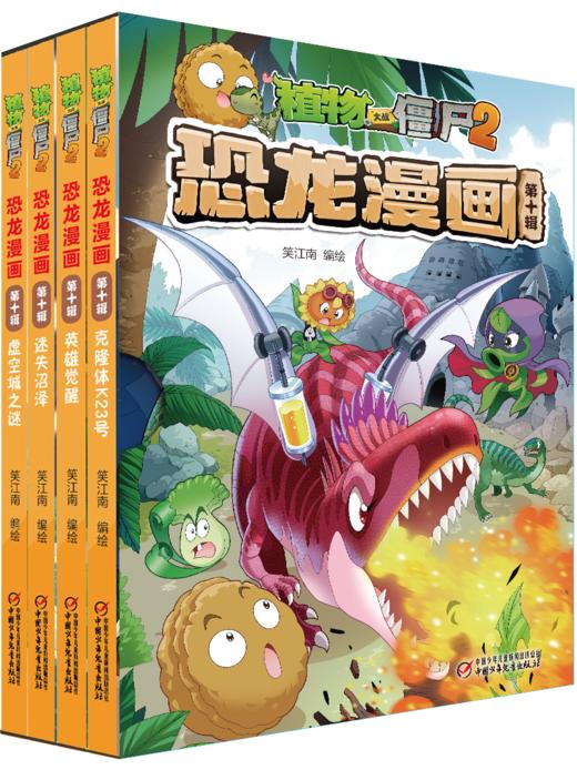 植物大战僵尸2恐龙漫画（第十辑） 商品图8