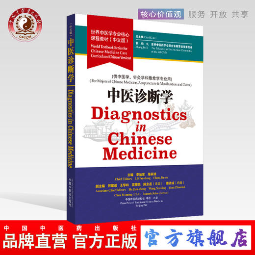 现货 【出版社直销】中医诊断学 世界中医学专业核心课程教材 中文版 张伯礼 中国中医药出版社 世界中医药学会联合会教育指导委员 商品图0