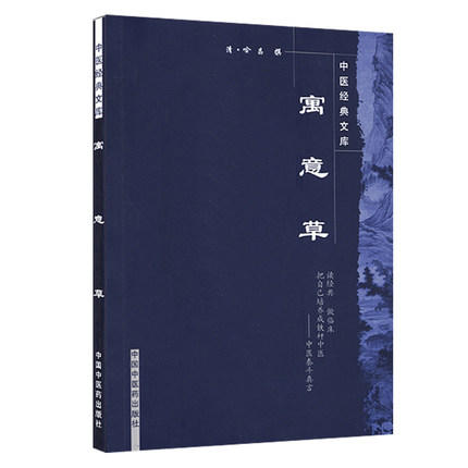 【出版社直销】寓意草（中医经典文库）清 喻昌 喻嘉言 著 中国中医药出版社 中医古籍书籍 商品图4