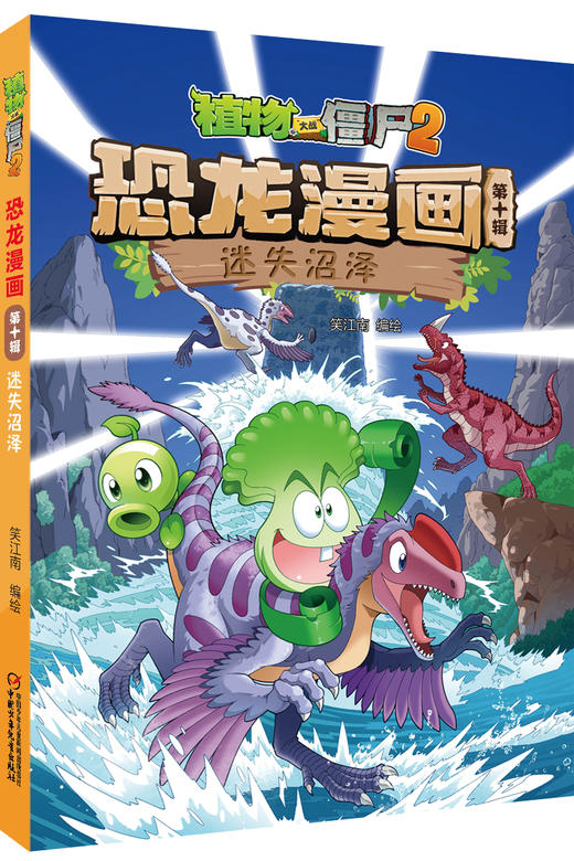 植物大战僵尸2恐龙漫画（第十辑） 商品图6