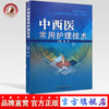 现货【出版社直销】中西医常用护理技术 穆新 主编 中国中医药出版社 书籍 商品缩略图0