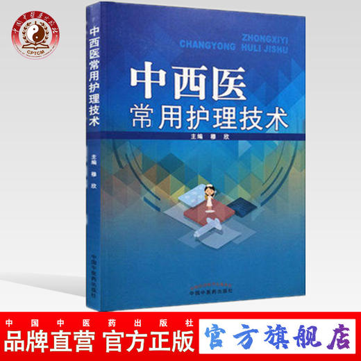 现货【出版社直销】中西医常用护理技术 穆新 主编 中国中医药出版社 书籍 商品图0