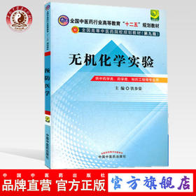 【出版社直销】无机化学实验 铁步荣 主编（全国中医药行业高等教育十二五规划教材）(第九9版) 中国中医药出版社