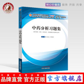 中药分析习题集 十三五规划教材配套用书 王淑美 刘晓秋 编著 中国中医药出版社 供中药学药学中药分析书籍