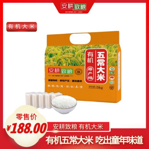 安耕致粮童年味道有机大米5kg 商品图0