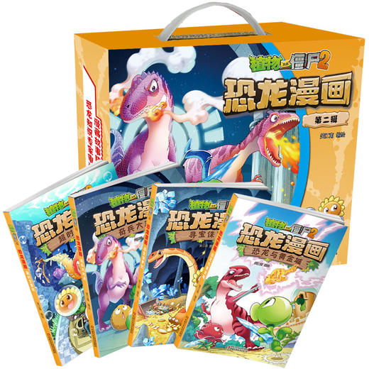 植物大战僵尸2恐龙漫画（第二辑） 商品图2