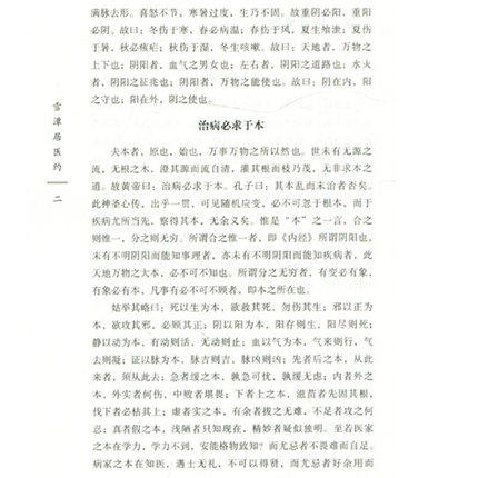 现货【出版社直销】雪潭居医约（中国古医籍整理丛书 综合19）明 陈澈 著 中国中医药出版社 中医畅销书籍 商品图5