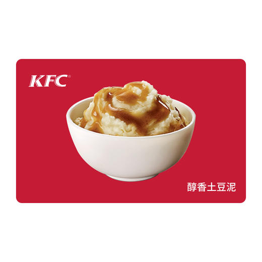 KFC肯德基醇香土豆泥*1份 电子兑换券 单品券代金券抵扣券 自动发货 商品图0