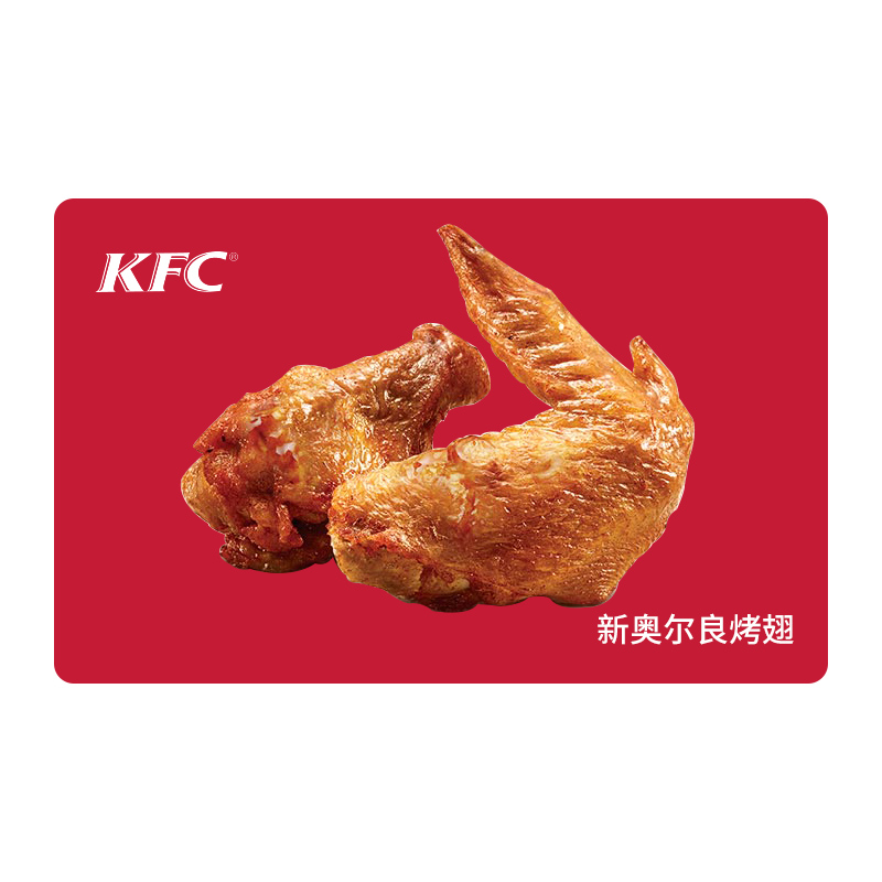 KFC肯德基新奥尔良烤翅*1对 电子兑换券 单品券代金券抵扣券 自动发货