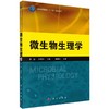 微生物生理学 商品缩略图0