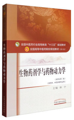 【出版社直销】生物药剂学与药物动力学（十三五规划教材第十版）新世纪第二版 供药学中药学等专业用 中国中医药出版社 商品图1