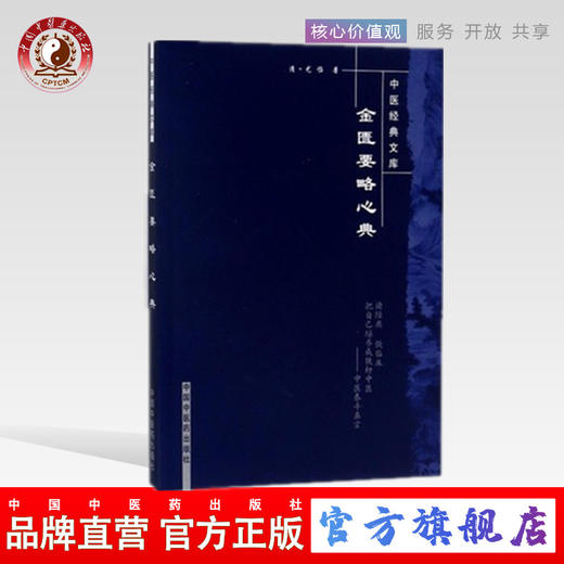 【出版社直销】金匮要略心典（中医经典文库）尤怡 著 中国中医药出版社 中医古籍畅销书籍 商品图0
