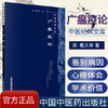 【出版社直销】广瘟疫论（中医经典文库）清 戴天章 著 中国中医药出版社 商品缩略图1