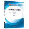 正版现货【出版社直销】生物化学习题集 唐炳华 著（十三五 规划教材 第十版 配套用书）新世纪第四版中国中医药出版社 练习题书籍 商品缩略图3