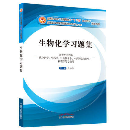 正版现货【出版社直销】生物化学习题集 唐炳华 著（十三五 规划教材 第十版 配套用书）新世纪第四版中国中医药出版社 练习题书籍 商品图3