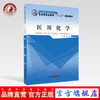 医用化学 全国中医药行业高等职业教育“十二五”规划教材 孙兰凤 主编 中国中医药出版社 商品缩略图0