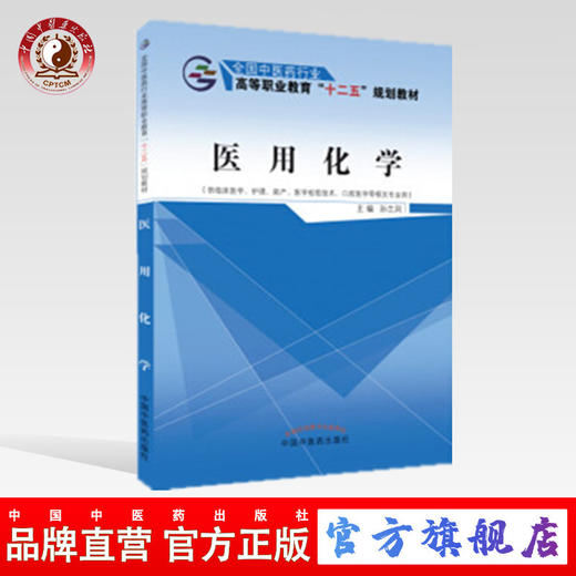 医用化学 全国中医药行业高等职业教育“十二五”规划教材 孙兰凤 主编 中国中医药出版社 商品图0