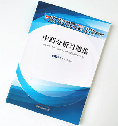 中药分析习题集 十三五规划教材配套用书 王淑美 刘晓秋 编著 中国中医药出版社 供中药学药学中药分析书籍 商品图2