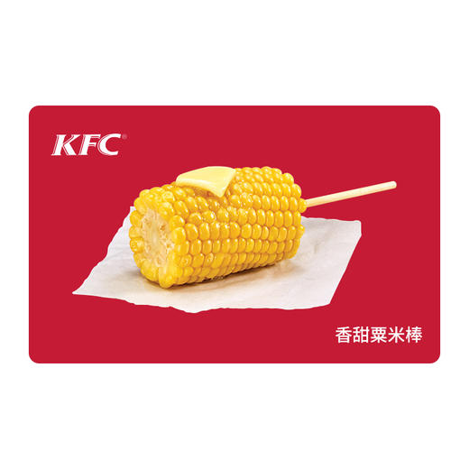 KFC肯德基香甜粟米棒*1个 电子兑换券 单品券代金券抵扣券 自动发货 商品图0