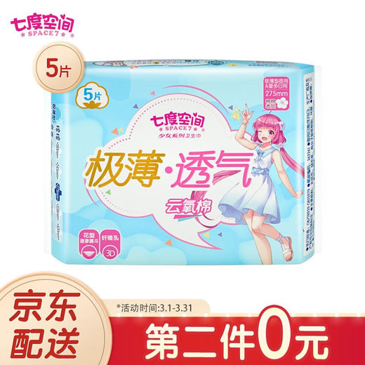 七度空间（SPACE7） 少女极薄系列卫生巾 棉柔表层夜用卫生巾275mm*5片 商品图0
