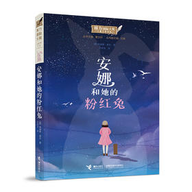 接力国际大奖儿童文学书系 安娜和她的粉红兔
