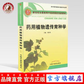 药用植物遗传育种学 新世纪全国高等中医药院校创新教材 任跃英 主编 中国中医药出版社