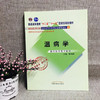 【出版社直销】温病学 林培政 著  新世纪第二2版（十二五 十一五国家级规划教材书籍 新经典 老课本） 中国中医药出版社 商品缩略图3