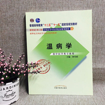 【出版社直销】温病学 林培政 著  新世纪第二2版（十二五 十一五国家级规划教材书籍 新经典 老课本） 中国中医药出版社 商品图3