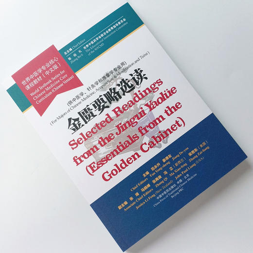 【出版社直销】金匮要略选读 世界中医学专业核心课程教材 中文版 世界中医药学会联合会教育指导委员 中国中医药出版社 供中医学 商品图1