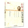 现货【出版社直销】徐仲才医案医论集 名医遗珍丛书 陆鸿元 徐荣娟 郭天玲 主编 中国中医药出版社 中医书籍 商品缩略图1